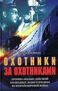 Йохан Бреннеке Охотники за охотниками. Хроника боевых действий подводных лодок Германии во Второй мировой войне обложка книги