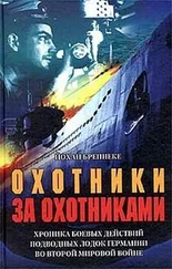 Йохан Бреннеке - Охотники за охотниками. Хроника боевых действий подводных лодок Германии во Второй мировой войне