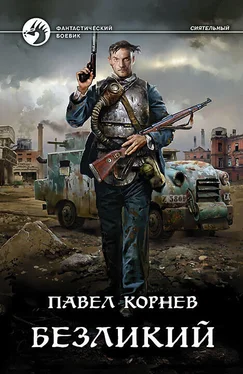 Павел Корнев Безликий обложка книги