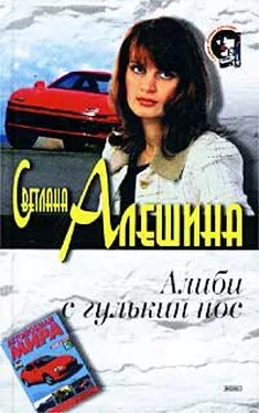 Светлана Алешина Алиби с гулькин нос обложка книги