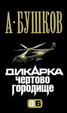 Александр Бушков Дикарка. Чертово городище обложка книги