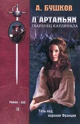 Александр Бушков - Д`артаньян – гвардеец кардинала. Книга вторая