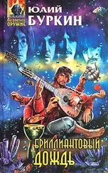 Юлий Буркин - Бриллиантовый дождь