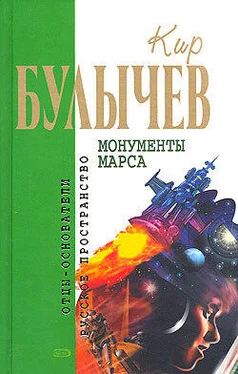 Кир Булычев Монументы Марса обложка книги