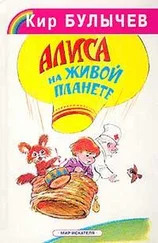 Кир Булычев - Алиса на живой планете