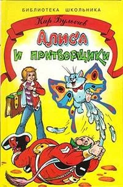 Кир Булычев Алиса и притворщики обложка книги