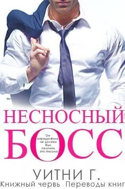 Уитни Уильямс Несносный Босс (ЛП) обложка книги