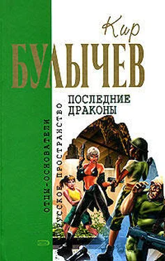 Кир Булычев Зеркало зла обложка книги