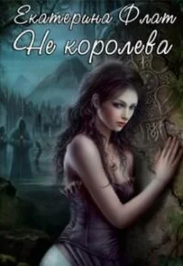 Екатерина Флат Не королева (СИ) обложка книги