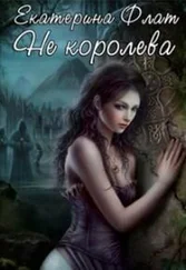 Екатерина Флат - Не королева (СИ)