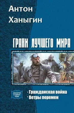 Антон Ханыгин Грани лучшего мира. Дилогия (СИ) обложка книги