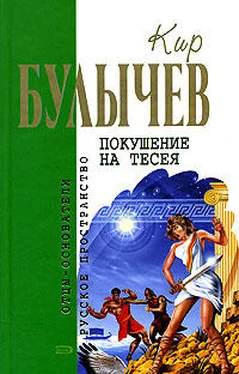 Кир Булычев Покушение на Тесея обложка книги