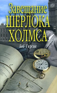 Боб Гарсиа Завещание Шерлока Холмса обложка книги