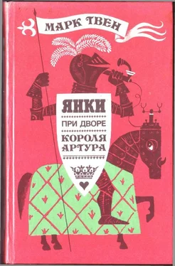 Марк Твен Янки при дворе короля Артура (иллюстрации М. Беломлинского) обложка книги