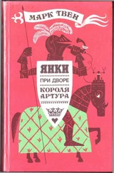 Марк Твен - Янки при дворе короля Артура (иллюстрации М. Беломлинского)