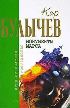 Кир Булычев Монументы Марса (сборник) обложка книги