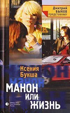 Ксения Букша Манон, или Жизнь обложка книги