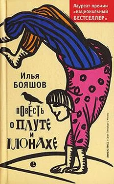 Илья Бояшов Повесть о плуте и монахе обложка книги