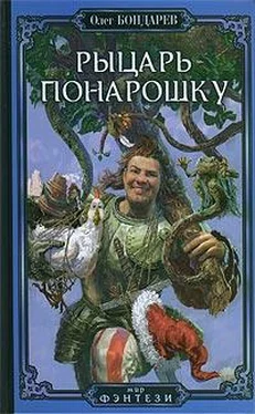 Олег Бондарев Рыцарь понарошку обложка книги