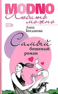 Анна Богданова Самый бешеный роман обложка книги