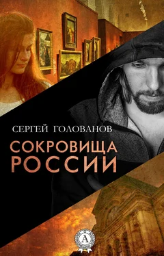 Сергей Голованов Сокровища России обложка книги