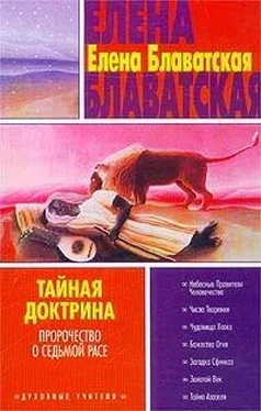 Елена Блаватская Тайная доктрина. Том III обложка книги