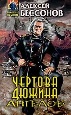 Алексей Бессонов Чертова дюжина ангелов обложка книги