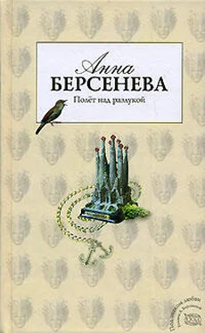 Анна Берсенева Полет над разлукой