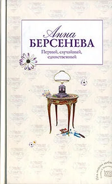 Анна Берсенева Первый, случайный, единственный обложка книги