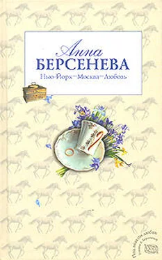 Анна Берсенева Нью-Йорк – Москва – Любовь обложка книги