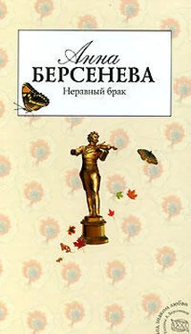 Анна Берсенева Неравный брак обложка книги