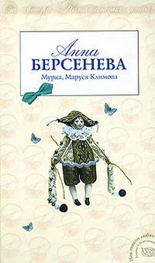 Анна Берсенева Мурка, Маруся Климова обложка книги