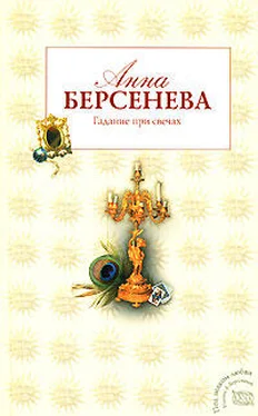 Анна Берсенева Гадание при свечах обложка книги