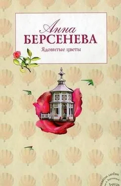 Анна Берсенева Ядовитые цветы обложка книги