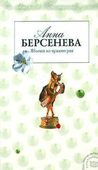 Анна Берсенева - Яблоки из чужого рая