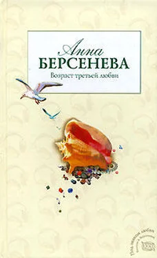 Анна Берсенева Возраст третьей любви обложка книги