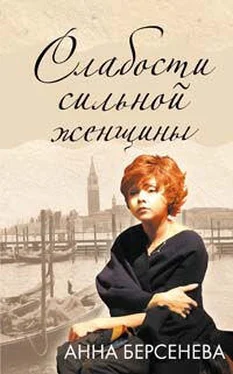 Анна Берсенева Слабости сильной женщины обложка книги