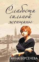 Анна Берсенева - Слабости сильной женщины