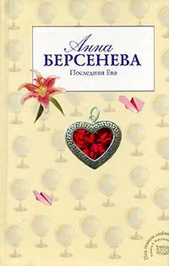 Анна Берсенева Последняя Ева обложка книги