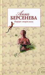 Анна Берсенева - Портрет второй жены