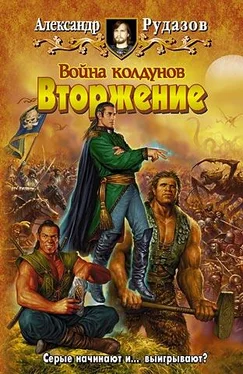 Александр Рудазов Война колдунов. Вторжение. обложка книги