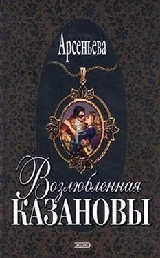 Елена Арсеньева Возлюбленная Казановы обложка книги