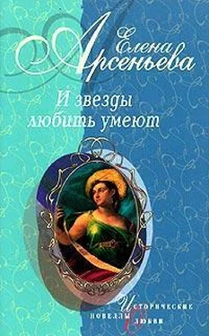 Елена Арсеньева Восхищенное дитя (Варвара Асенкова) обложка книги