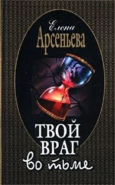 Елена Арсеньева Твой враг во тьме обложка книги