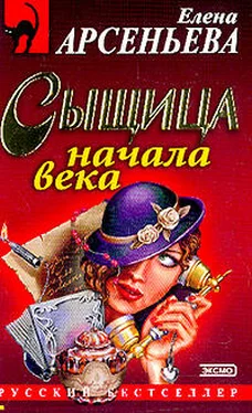 Елена Арсеньева Сыщица начала века обложка книги