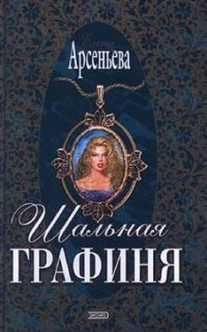 Елена Арсеньева Шальная графиня обложка книги