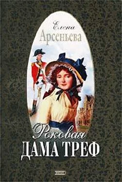 Елена Арсеньева Роковая дама треф обложка книги