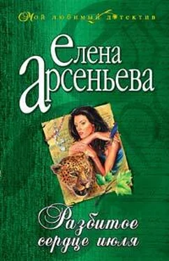 Елена Арсеньева Разбитое сердце июля обложка книги