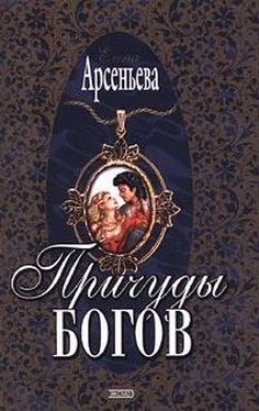 Елена Арсеньева Причуды богов обложка книги