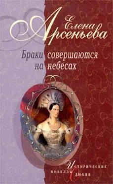 Елена Арсеньева Прекрасная славянка (Анна Ярославовна и король Генрих I Французский) обложка книги